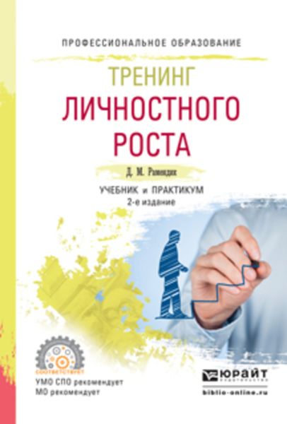 Обложка книги «Тренинг личностного роста 2-е изд., испр. и доп. Учебник и практикум для СПО»