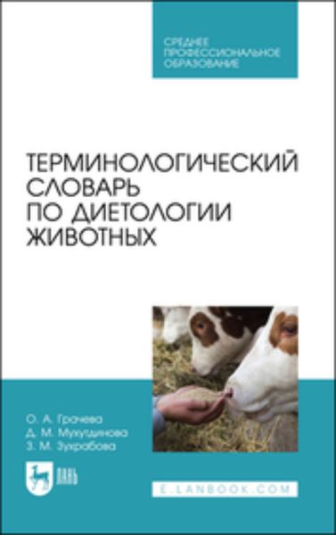 Обложка книги «Терминологический словарь по диетологии животных. Учебное пособие для СПО»