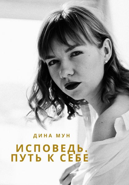 Обложка книги «Исповедь. Путь к себе»