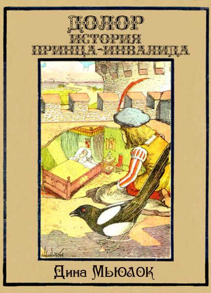 Обложка книги «Долор. История принца-инвалида»