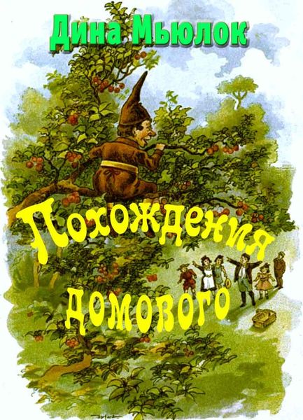 Обложка книги «Похождения домового»