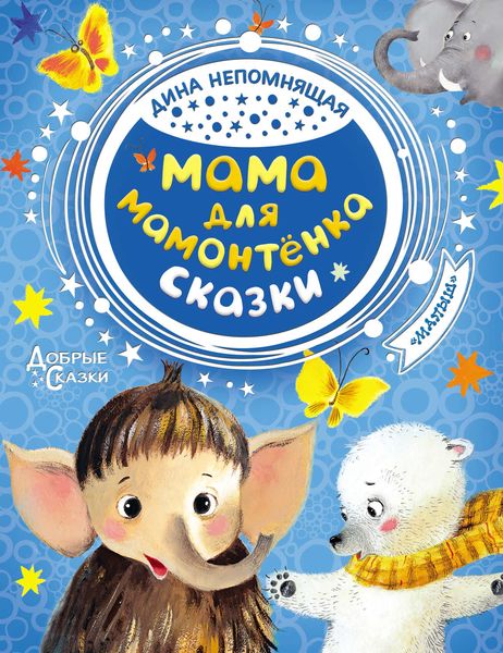 Обложка книги  «Мама для мамонтёнка»
