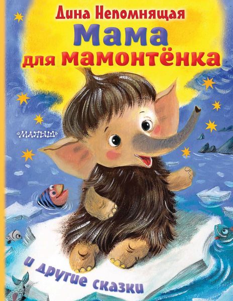 Обложка книги  «Мама для мамонтёнка и другие сказки»