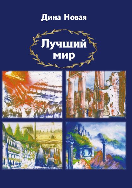 Обложка книги «Лучший мир»