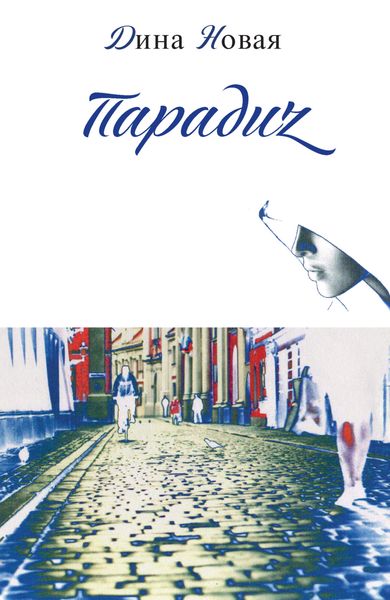 Обложка книги «Парадиz»