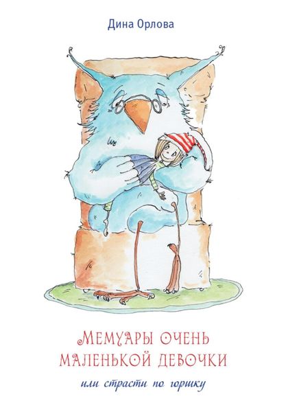 Обложка книги  «Мемуары очень маленькой девочки или страсти по горшку»