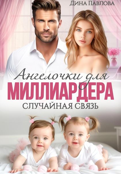 Обложка книги  «Ангелочки для миллиардера. Случайная связь»
