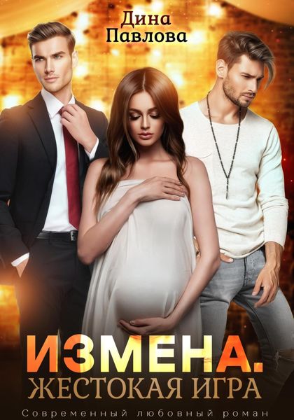 Обложка книги  «Измена. Жестокая игра»