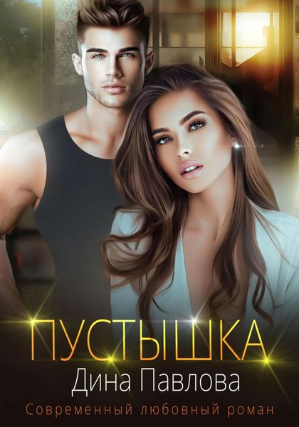 Обложка книги  «Пустышка»