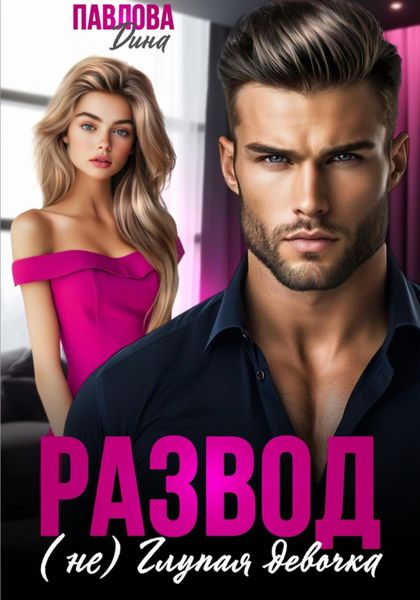 Обложка книги  «Развод. (не) Глупая девочка»