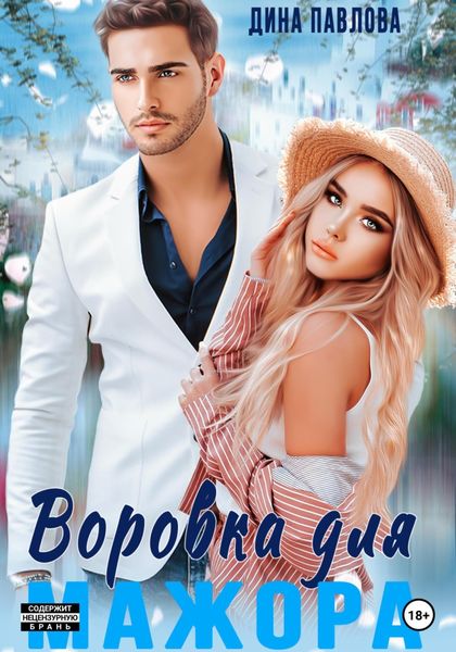 Обложка книги  «Воровка для мажора»