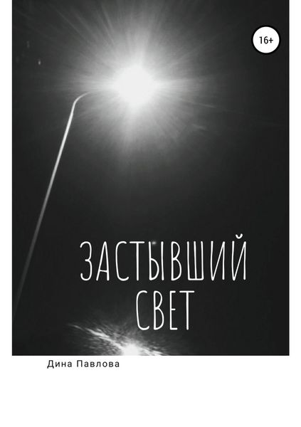 Обложка книги  «Застывший свет»