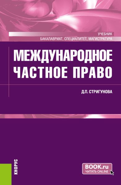 Обложка книги  «Международное частное право. (Бакалавриат, Магистратура, Специалитет). Учебник.»
