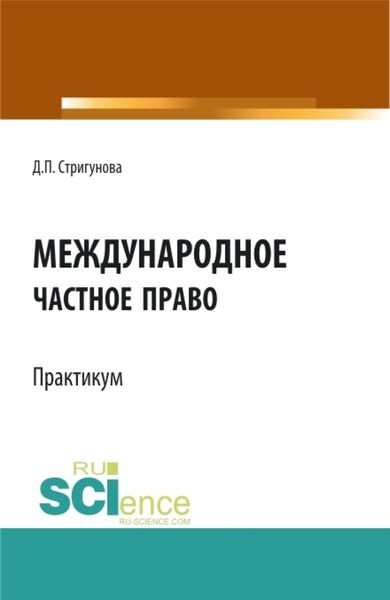 Обложка книги  «Международное частное право.Практикум. (Бакалавриат, Магистратура). Учебно-методическое пособие.»