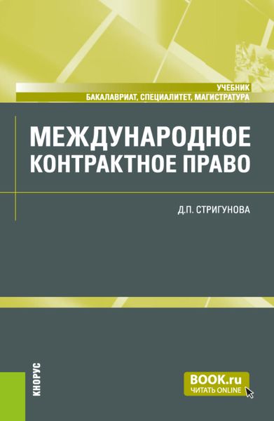Обложка книги  «Международное контрактное право. (Бакалавриат, Магистратура, Специалитет). Учебник.»