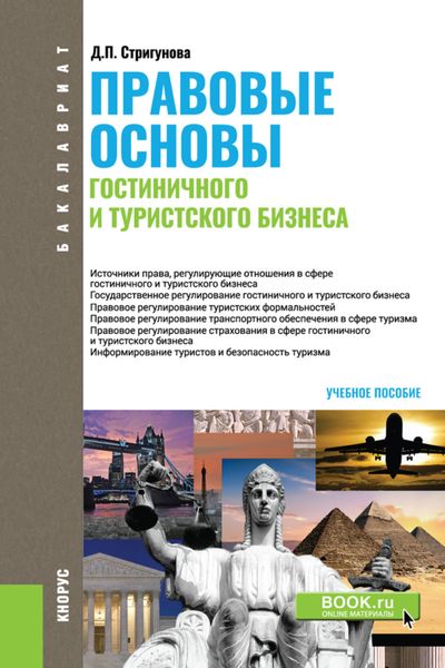Обложка книги  «Правовые основы гостиничного и туристского бизнеса. (Бакалавриат). Учебное пособие.»
