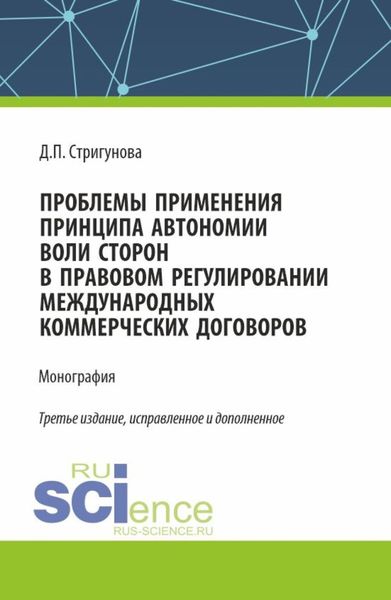 Обложка книги  «Проблемы применения принципа автономии воли сторон в правовом регулировании международных коммерческих договоров. (Бакалавриат, Магистратура). Монография.»