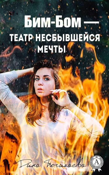 Обложка книги «Бим-Бом – театр несбывшейся мечты»