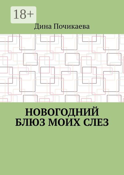 Обложка книги «Новогодний блюз моих слез»