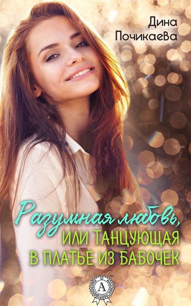 Обложка книги «Разумная любовь, или Танцующая в платье из бабочек»
