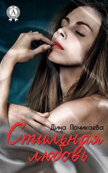 Обложка книги  «Стильная любовь»