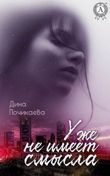Обложка книги «Уже не имеет смысла»