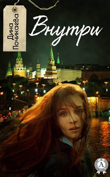 Обложка книги «Внутри»