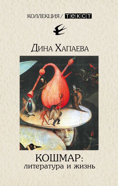 Обложка книги «Кошмар: литература и жизнь»