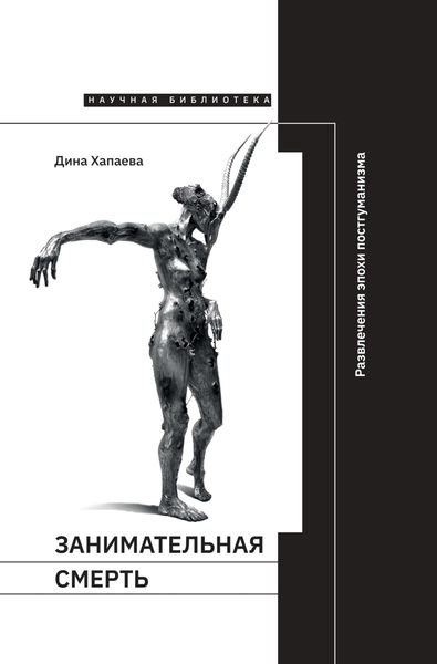 Обложка книги «Занимательная смерть. Развлечения эпохи постгуманизма»
