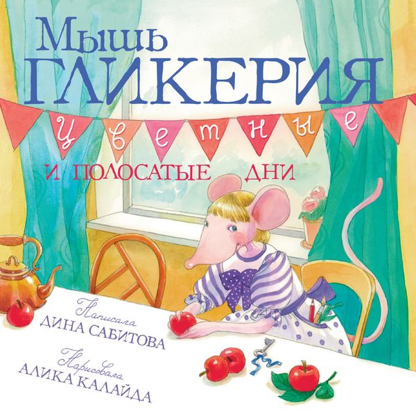 Обложка книги  «Мышь Гликерия. Цветные и полосатые дни»