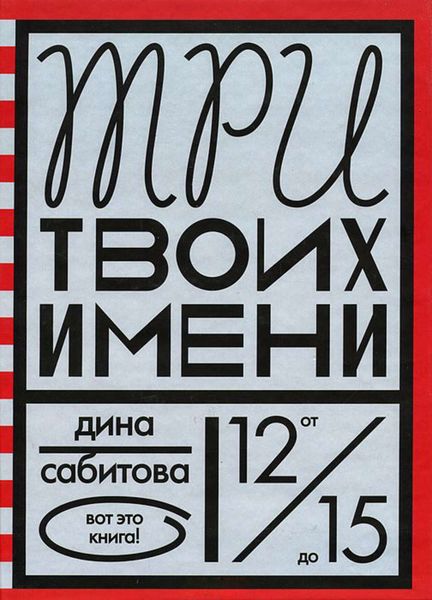 Обложка книги  «Три твоих имени»