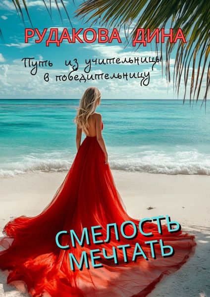 Обложка книги «Смелость мечтать. Путь из учительницы в победительницу»