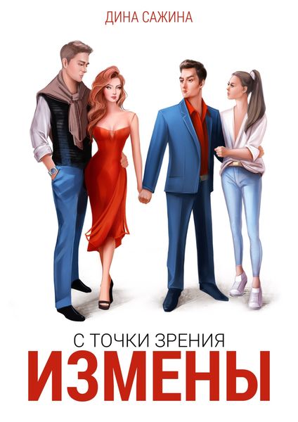 Обложка книги «С точки зрения измены»