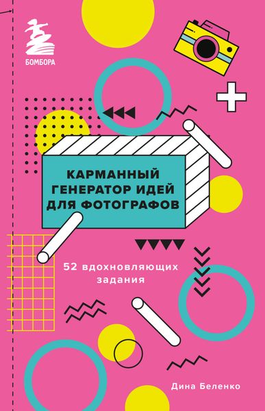 Обложка книги «Карманный генератор идей для фотографов. 52 вдохновляющих задания»