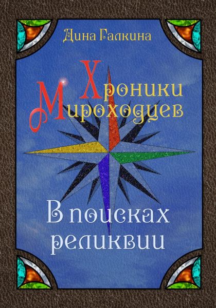 Обложка книги  «Хроники мироходцев. В поисках реликвии»