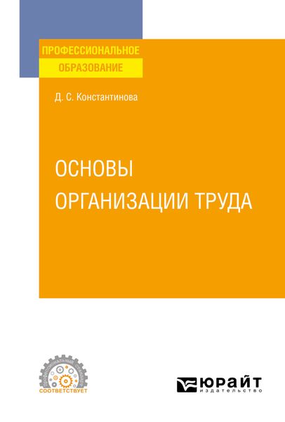 Обложка книги  «Основы организации труда. Учебное пособие для СПО»