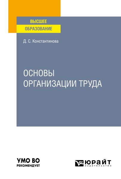 Обложка книги  «Основы организации труда. Учебное пособие для вузов»