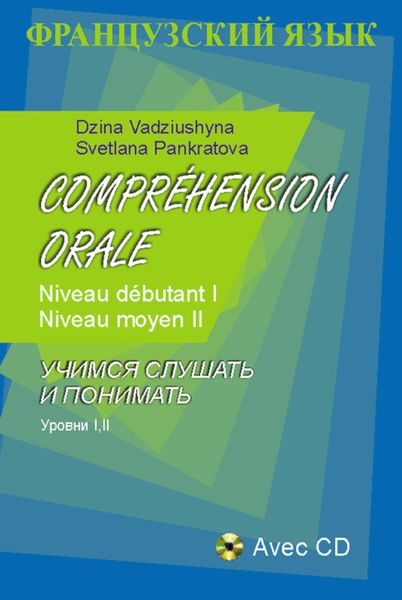 Обложка книги  «Французский язык. Учимся слушать и понимать. Уровни I, II»