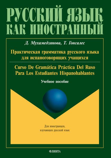 Обложка книги «Практическая грамматика русского языка для испаноговорящих учащихся / Gramática práctica del ruso para los estudiantes hispanohablantes»