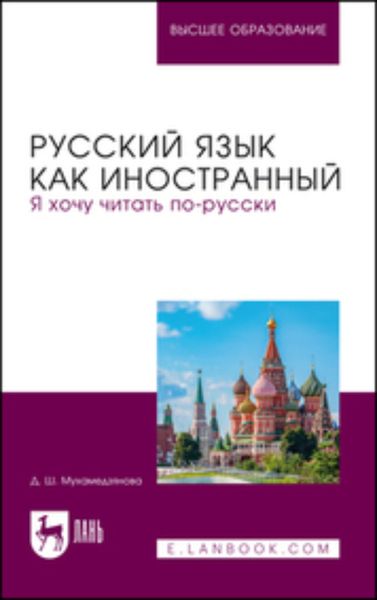 Обложка книги «Русский язык как иностранный. Я хочу читать по-русски. Учебное пособие для вузов»