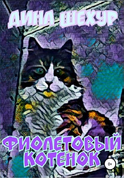 Обложка книги  «Фиолетовый котенок. Сборник рассказов»