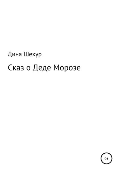 Обложка книги  «Сказ о Деде Морозе»