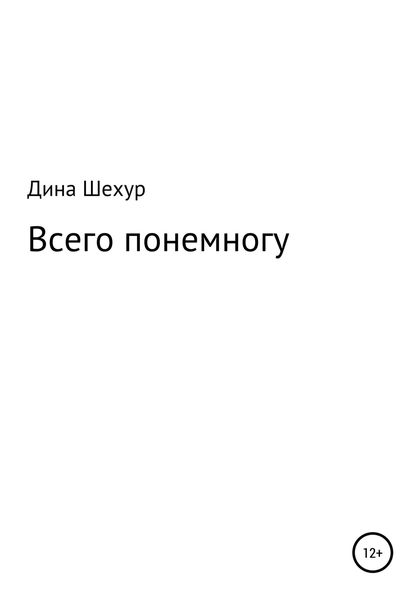 Обложка книги  «Всего понемногу»