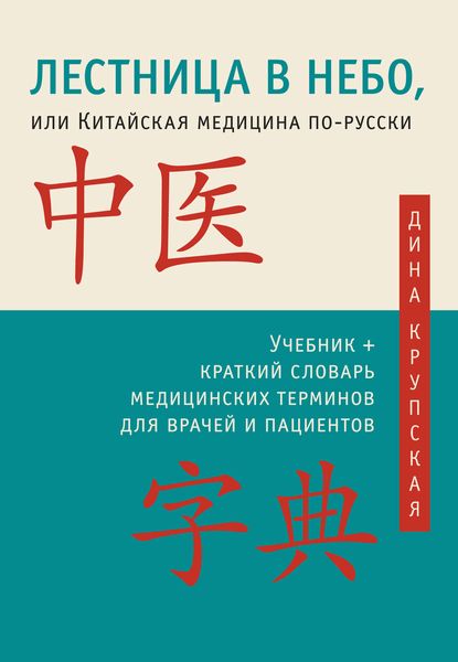 Обложка книги  «Лестница в небо, или Китайская медицина по-русски»