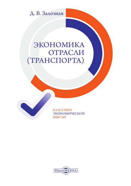 Обложка книги «Экономика отрасли (транспорта)»