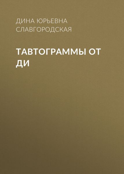 Обложка книги  «Тавтограммы от Ди»