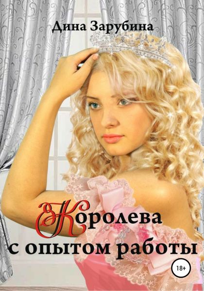 Обложка книги «Королева с опытом работы»