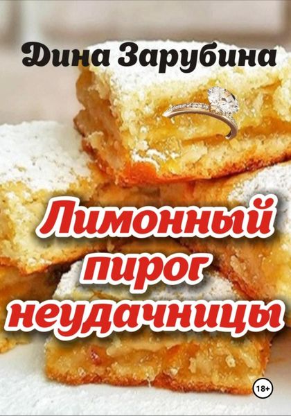 Обложка книги  «Лимонный пирог неудачницы»