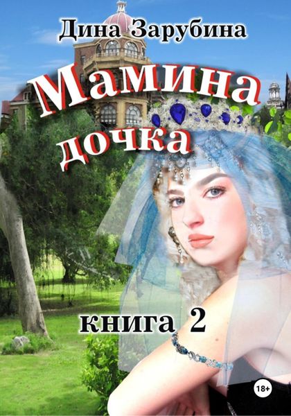 Обложка книги «Мамина дочка – 2»