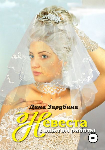 Обложка книги «Невеста с опытом работы»